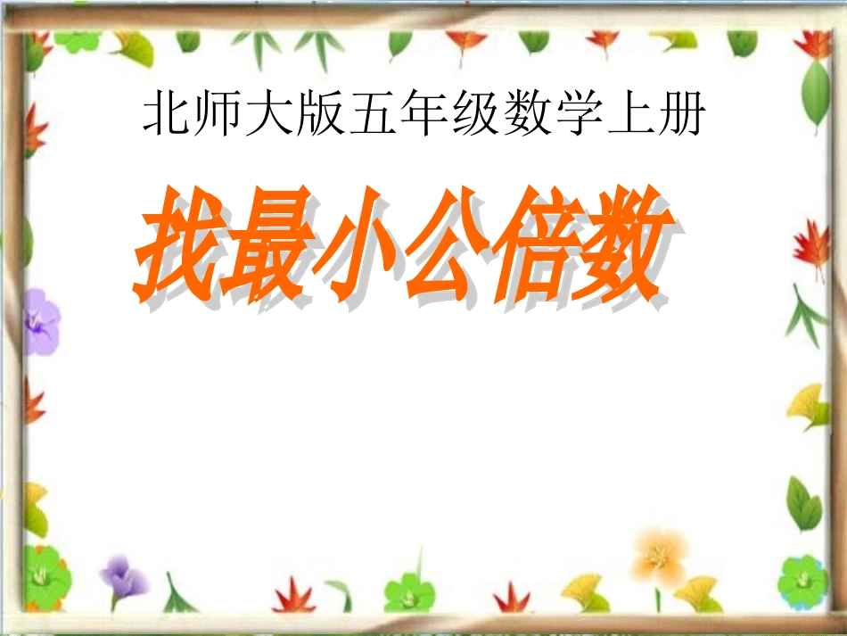 北师大版五年级数学上册《找最小公倍数》教学课件_第1页