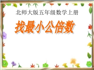 北师大版五年级数学上册《找最小公倍数》教学课件