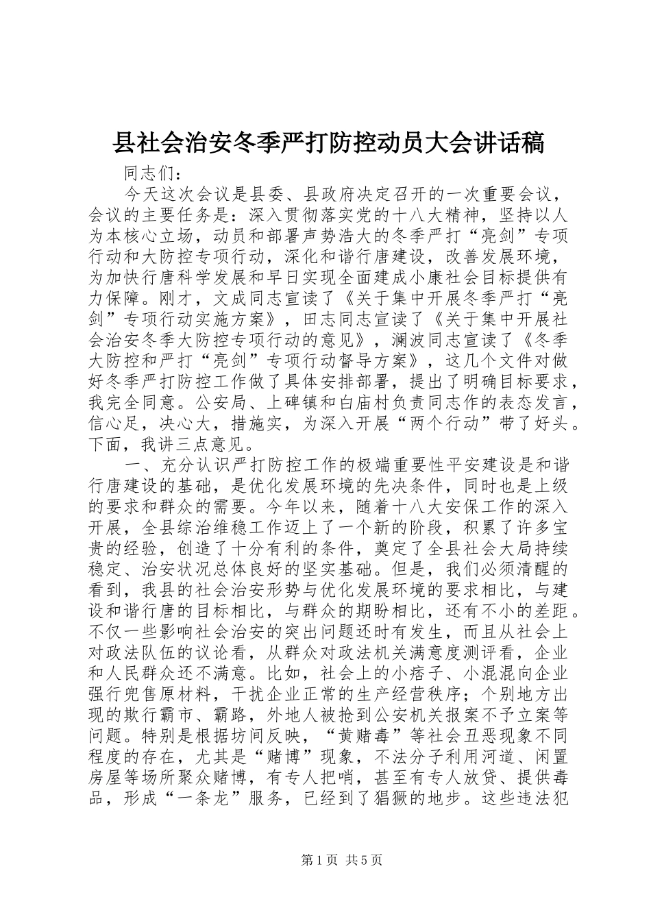县社会治安冬季严打防控动员大会讲话发言稿_第1页