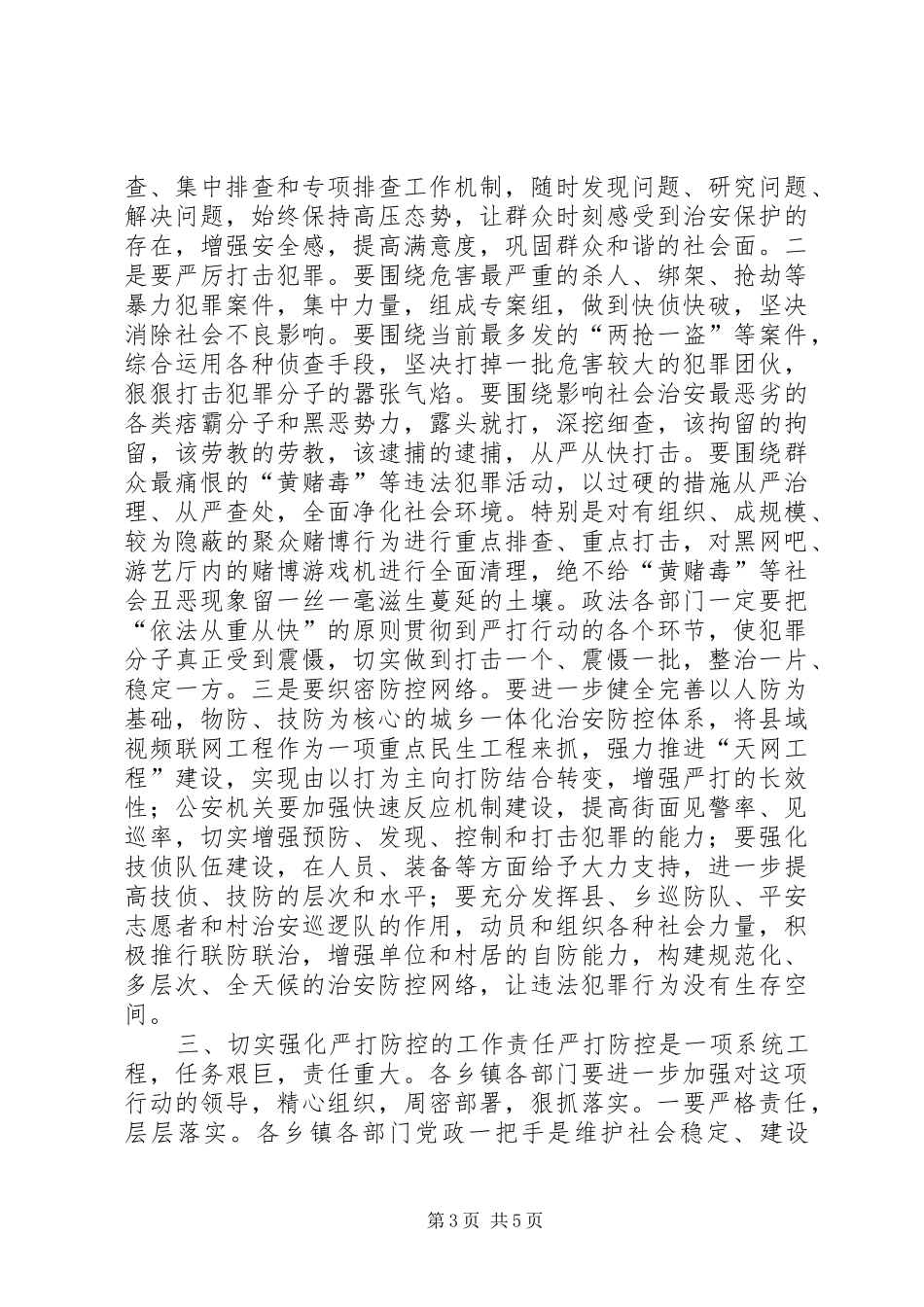 县社会治安冬季严打防控动员大会讲话发言稿_第3页