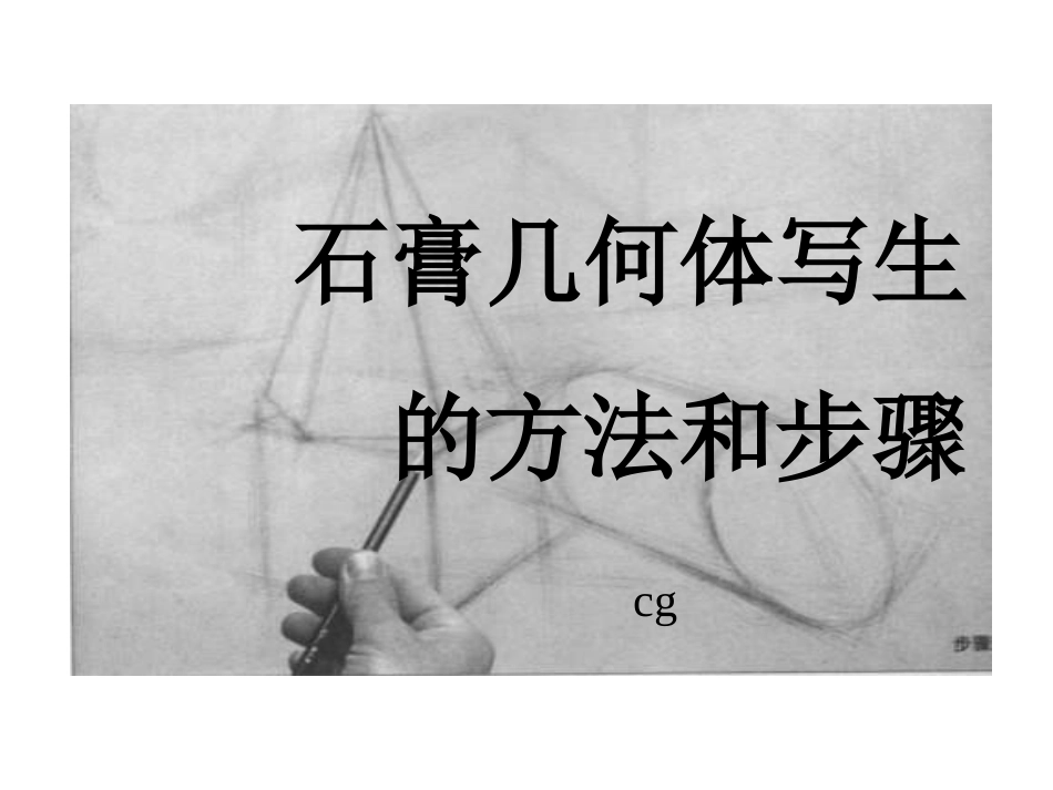 《素描》-石膏几何体写生方法_第1页
