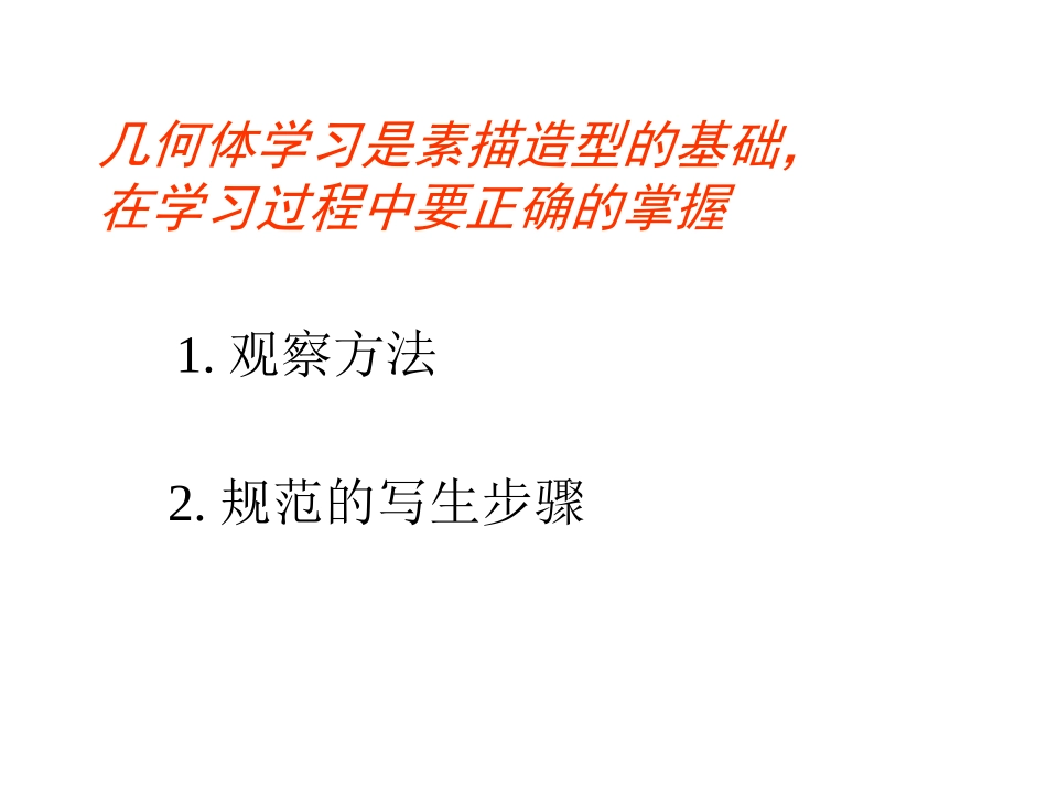 《素描》-石膏几何体写生方法_第2页