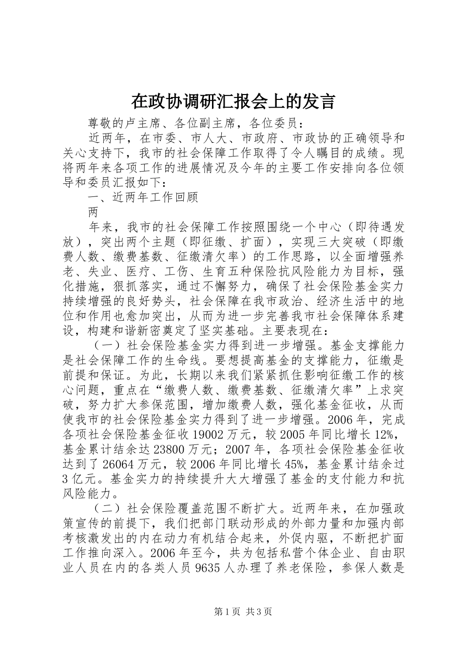 在政协调研汇报会上的发言稿_第1页