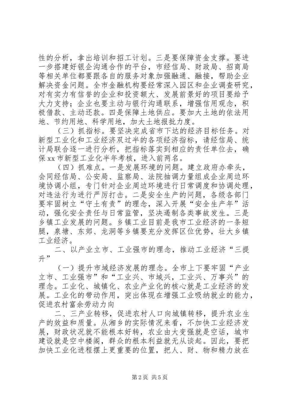 XX全市经济运行分析会讲话发言稿__第2页