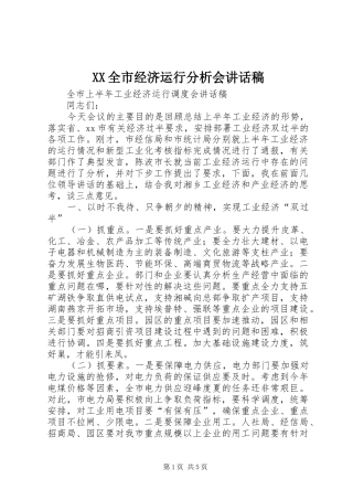 XX全市经济运行分析会讲话发言稿_
