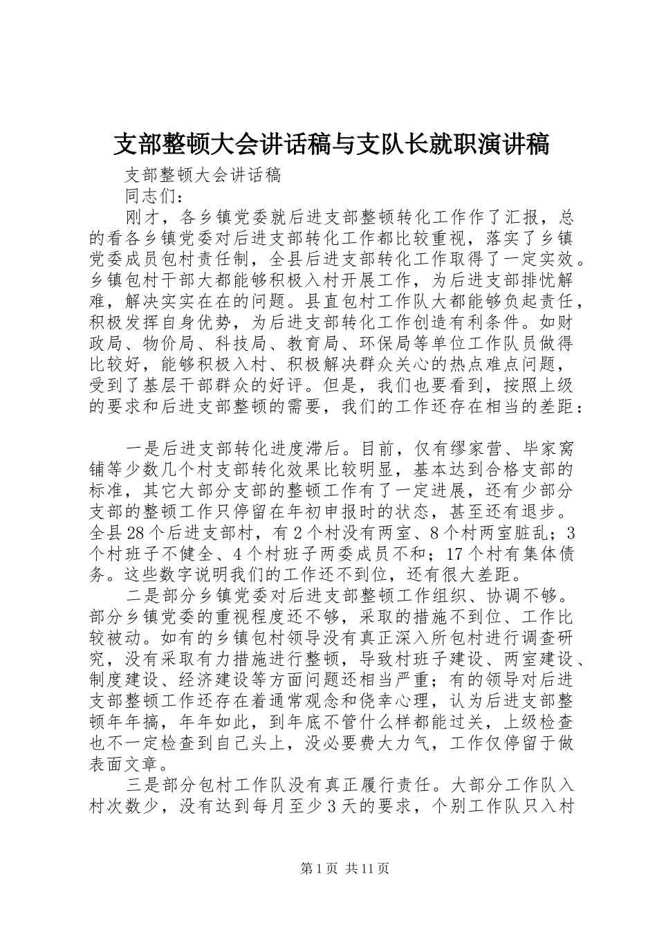 支部整顿大会讲话发言稿与支队长就职演讲稿_第1页