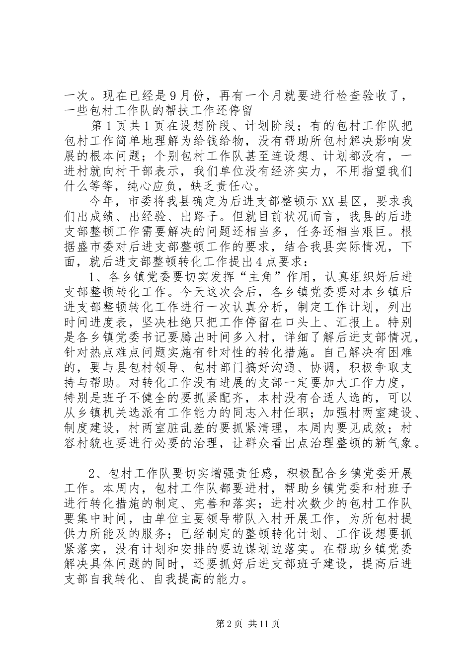 支部整顿大会讲话发言稿与支队长就职演讲稿_第2页