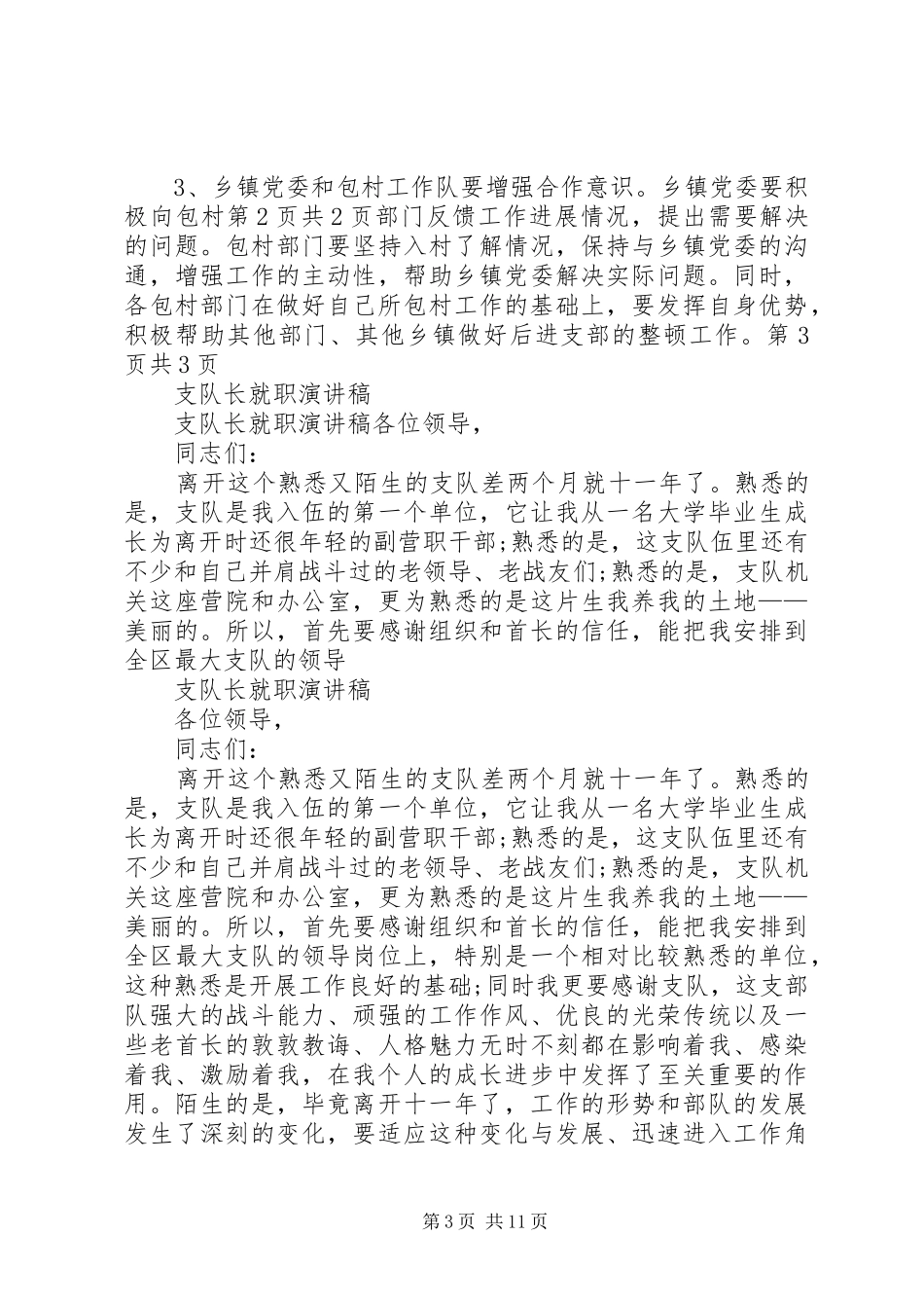 支部整顿大会讲话发言稿与支队长就职演讲稿_第3页