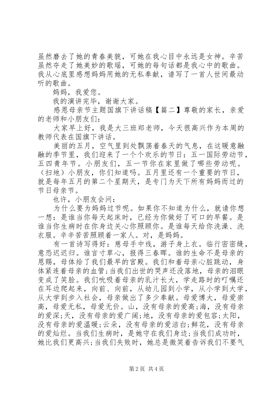 感恩母亲节主题国旗下讲话发言稿_第2页