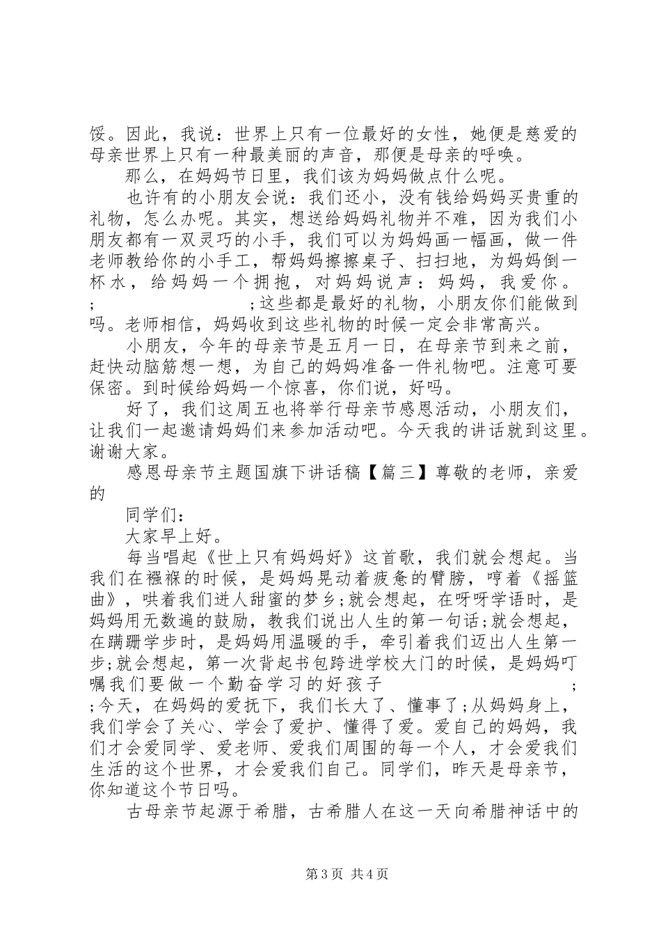 感恩母亲节主题国旗下讲话发言稿_第3页