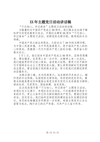 XX年主题党日活动讲话发言稿