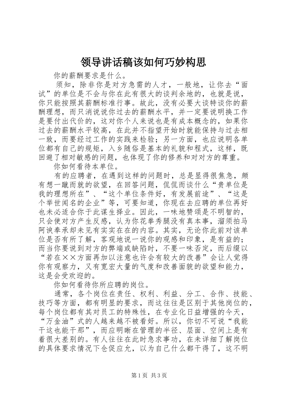 领导的讲话发言稿该如何巧妙构思_第1页