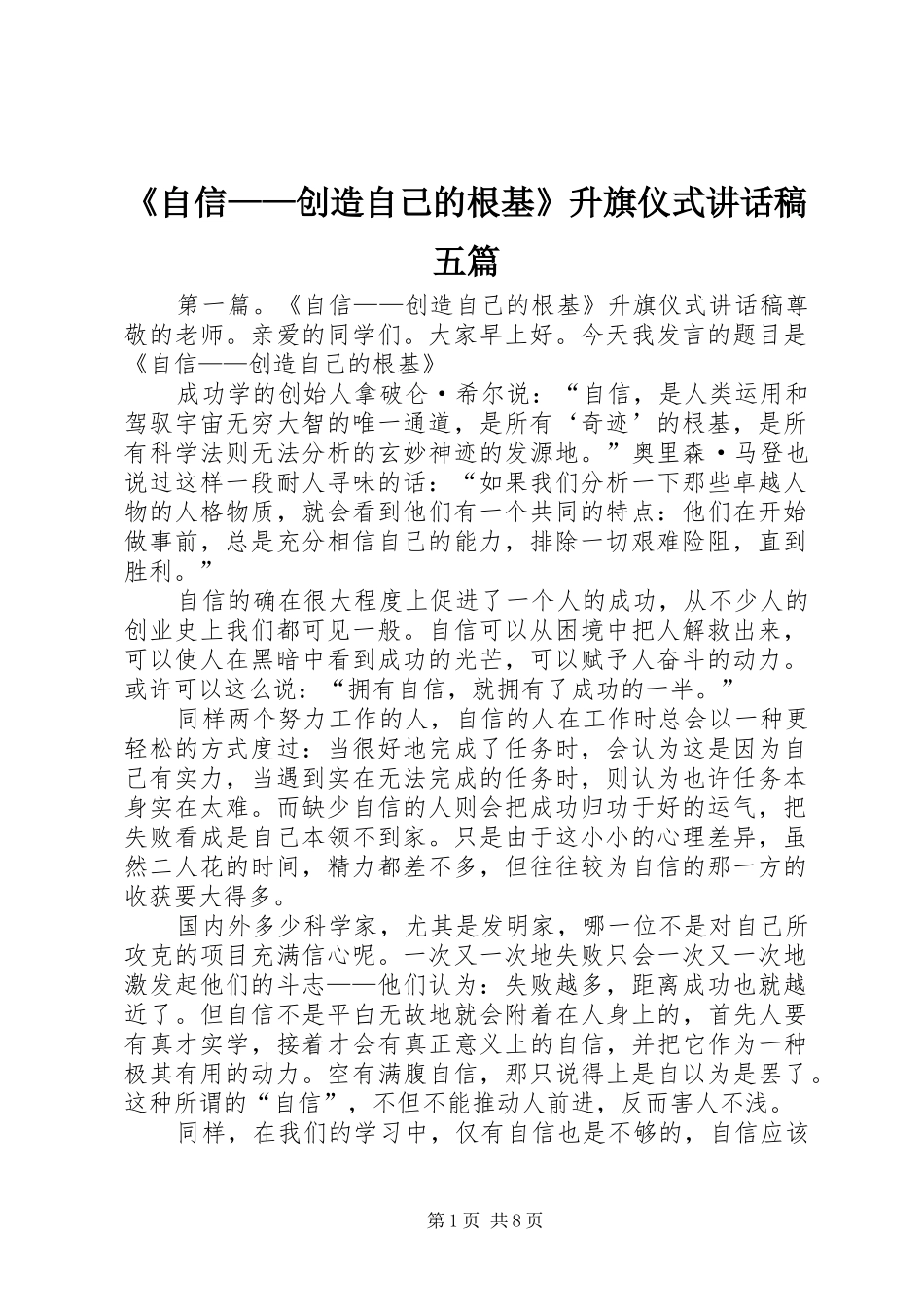 《自信——创造自己的根基》升旗仪式讲话发言稿五篇_第1页