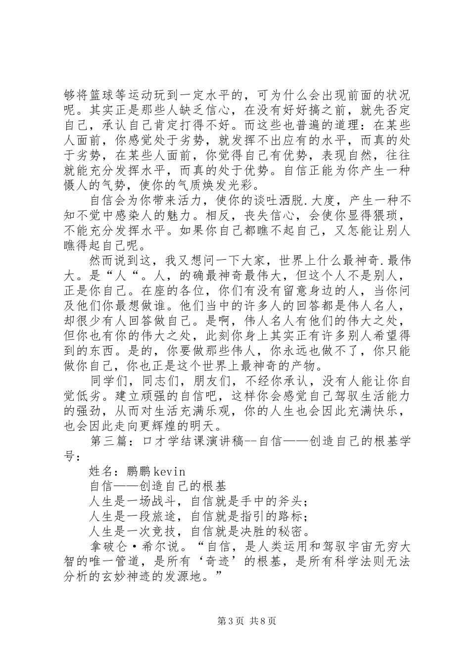 《自信——创造自己的根基》升旗仪式讲话发言稿五篇_第3页