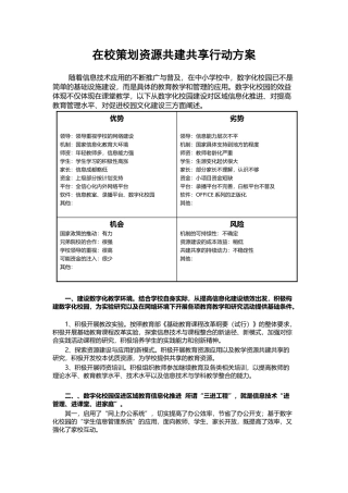 在校策划资源共建共享行动方案