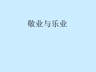 《敬业与乐业》课件