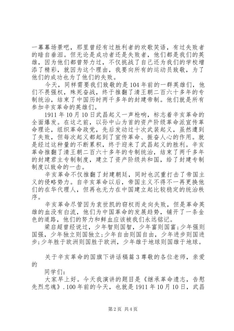 关于辛亥革命的国旗下讲话发言稿_第2页