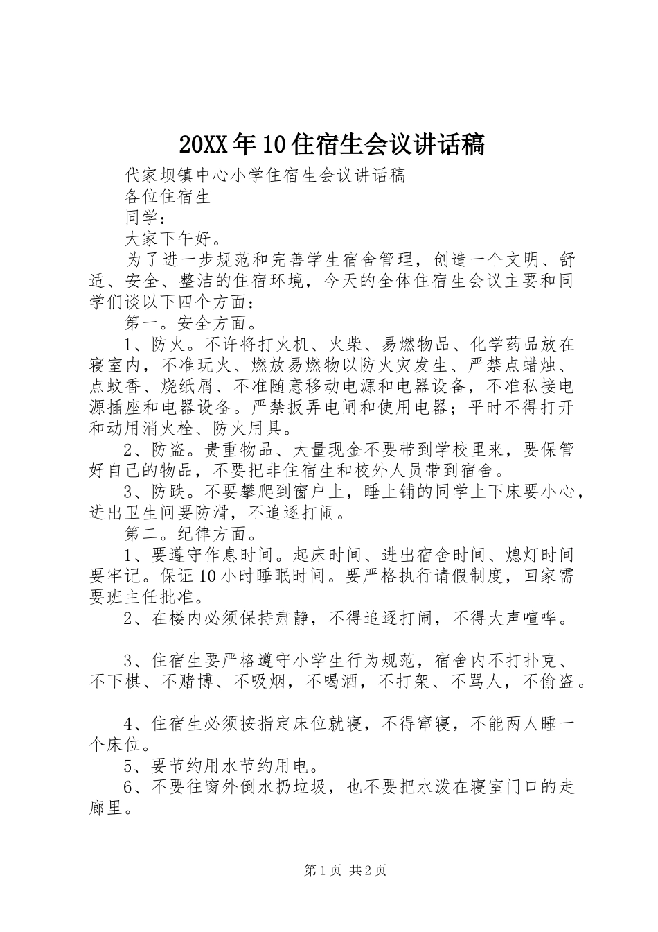 20XX年10住宿生会议的讲话发言稿_第1页