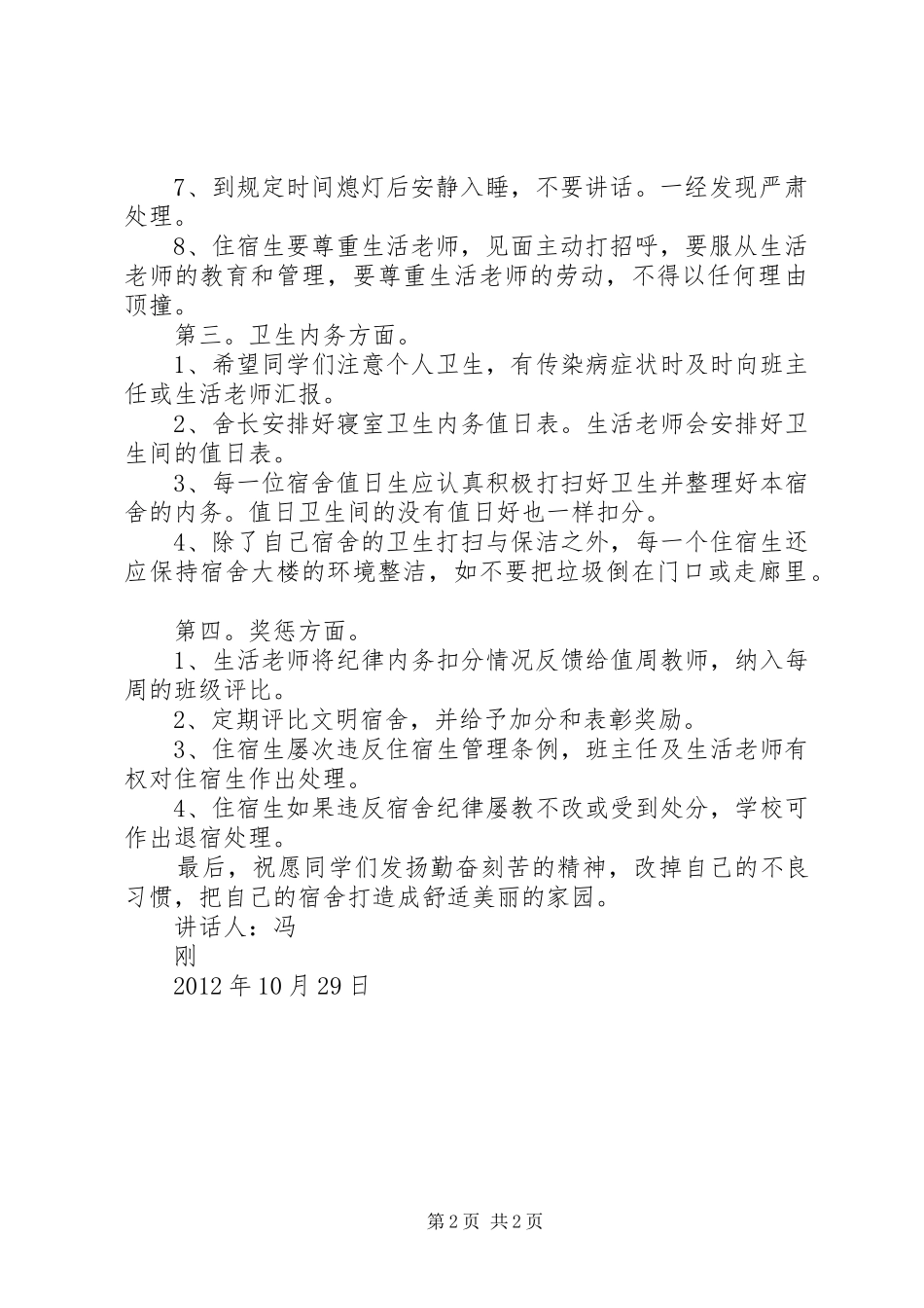 20XX年10住宿生会议的讲话发言稿_第2页