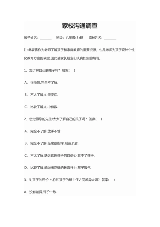家校沟通调查孩子姓名