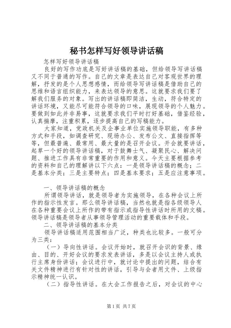 秘书怎样写好领导讲话发言稿_第1页