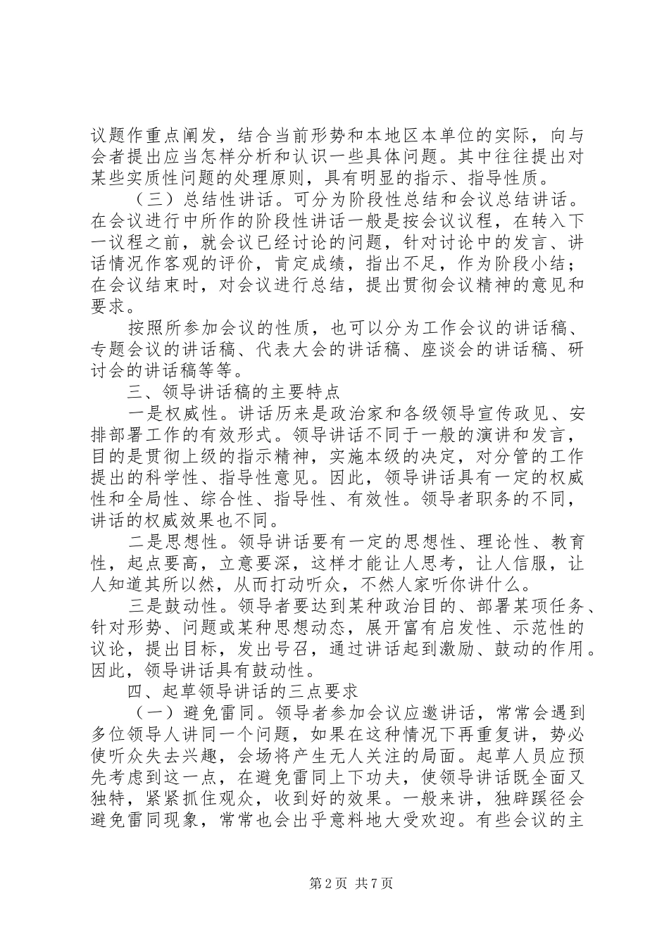 秘书怎样写好领导讲话发言稿_第2页