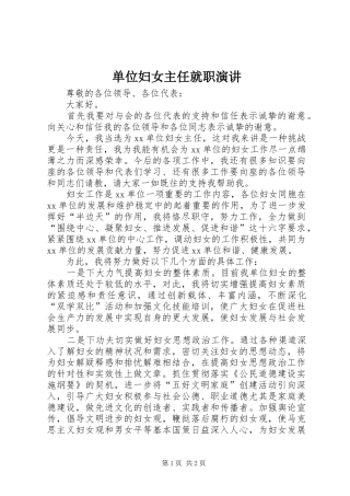 单位妇女主任就职演讲稿