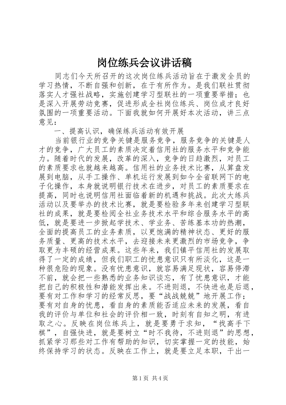 岗位练兵会议讲话发言稿_第1页