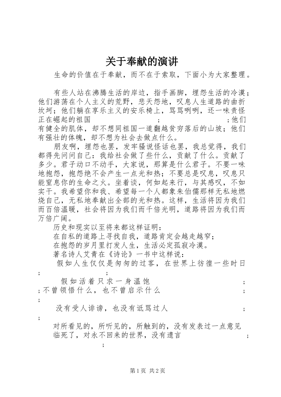 关于奉献的演讲稿_第1页