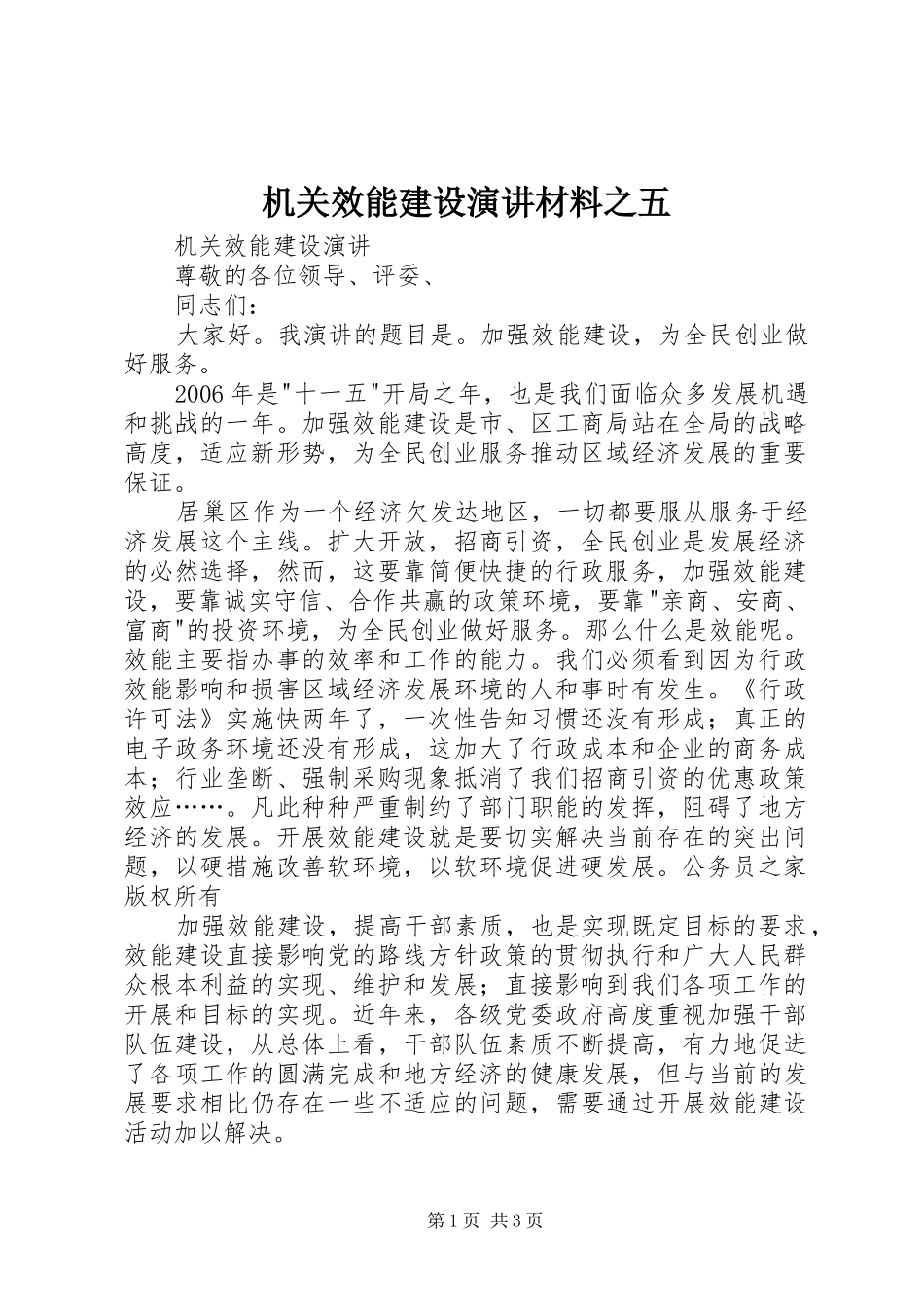 机关效能建设演讲稿材料之五_第1页