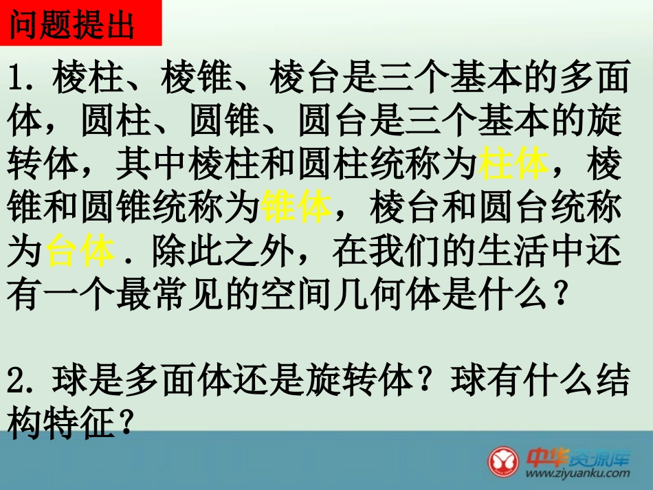 2013高一数学精选课件：《球、简单组合体的结构特征》（新人教A版必修2）_第2页