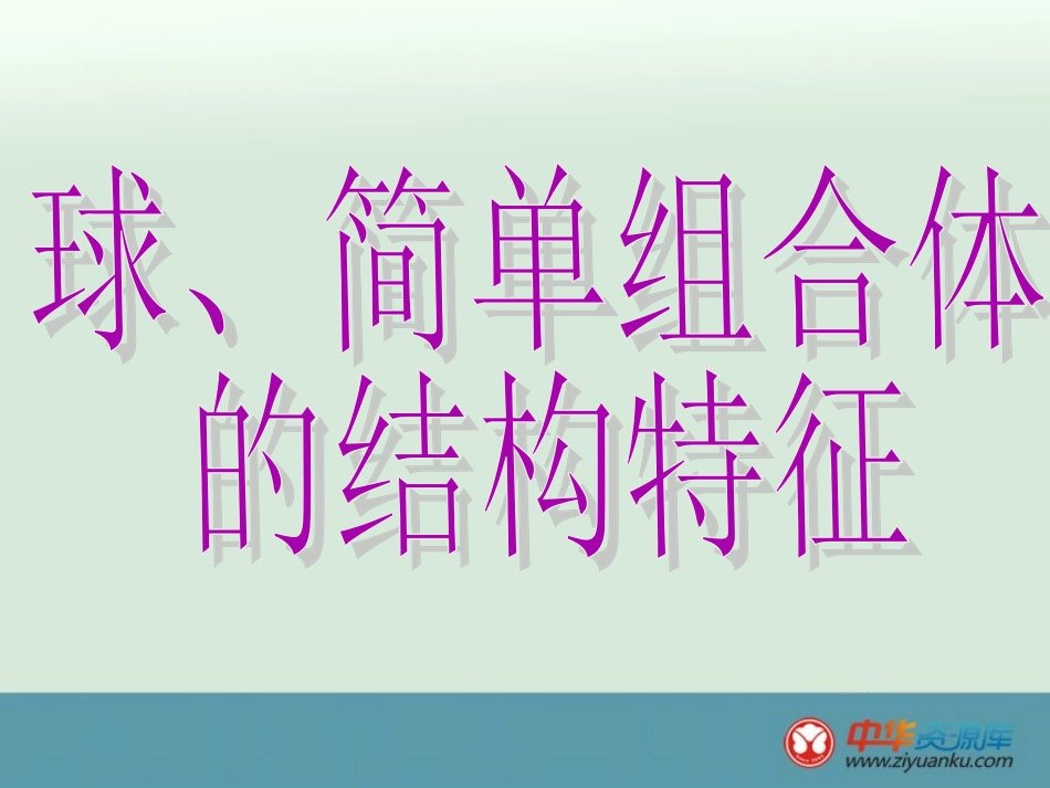 2013高一数学精选课件：《球、简单组合体的结构特征》（新人教A版必修2）_第3页