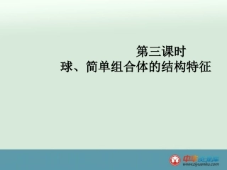 2013高一数学精选课件：《球、简单组合体的结构特征》（新人教A版必修2）