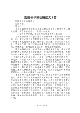 医院领导讲话发言稿范文3篇