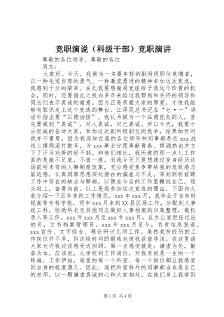 竞职演说（科级干部）竞职演讲稿