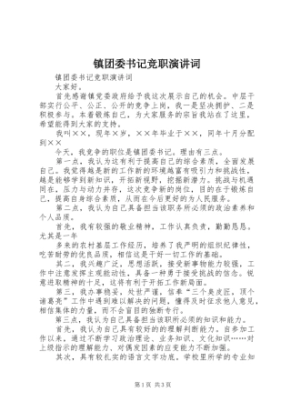 镇团委书记竞职演讲稿词