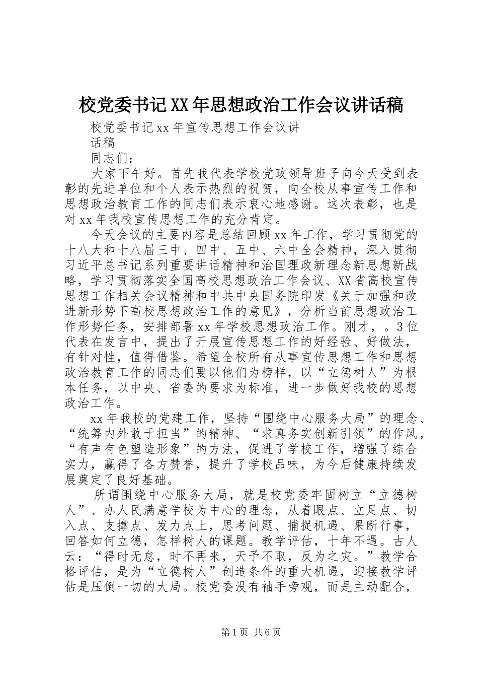 校党委书记XX年思想政治工作会议讲话发言稿_第1页