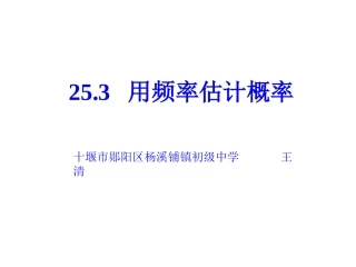 义务教育人教版新教科书九年级上册第25章253概率课件
