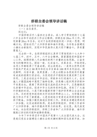 侨联全委会领导讲话发言稿