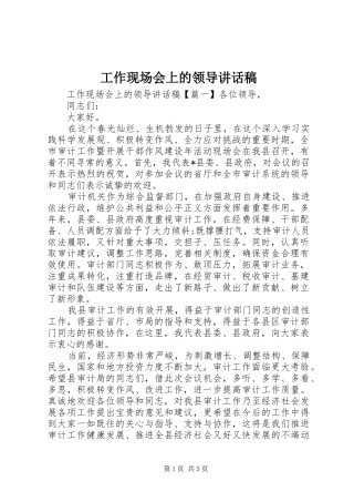 工作现场会上的领导讲话发言稿