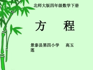 景泰四小高玉莲方程