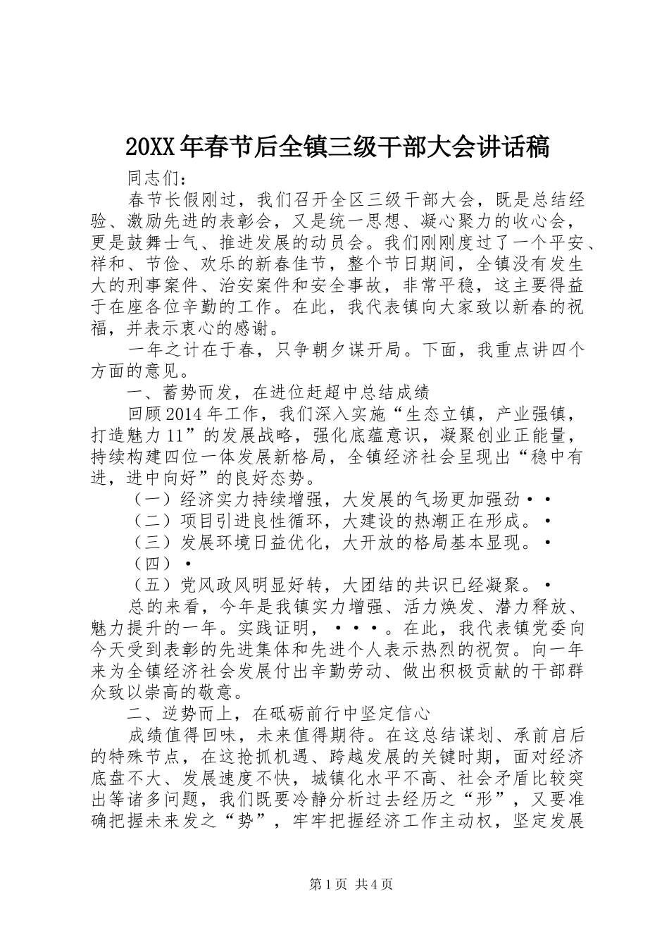 20XX年春节后全镇三级干部大会讲话发言稿_第1页