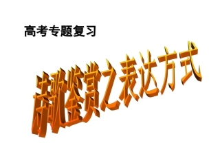 诗歌鉴赏之表达方式