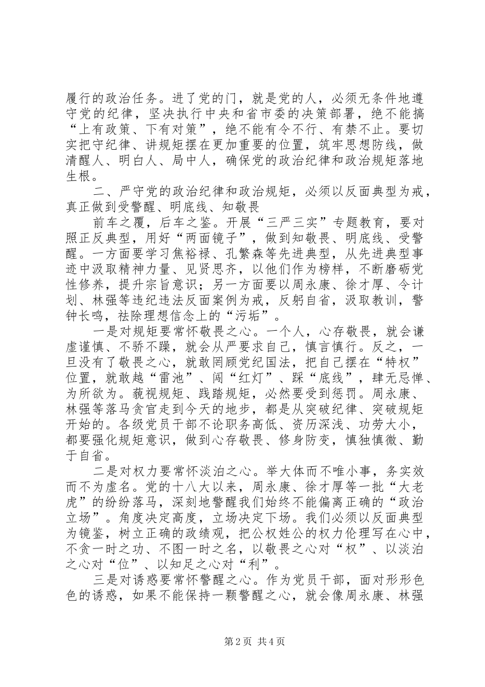 在市委办公厅“三严三实”专题教育第二专题研讨会上的发言稿_第2页