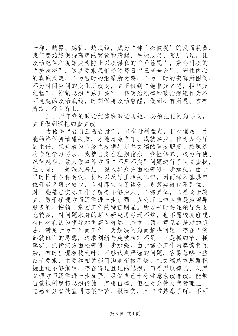 在市委办公厅“三严三实”专题教育第二专题研讨会上的发言稿_第3页