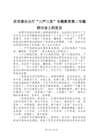 在市委办公厅“三严三实”专题教育第二专题研讨会上的发言稿