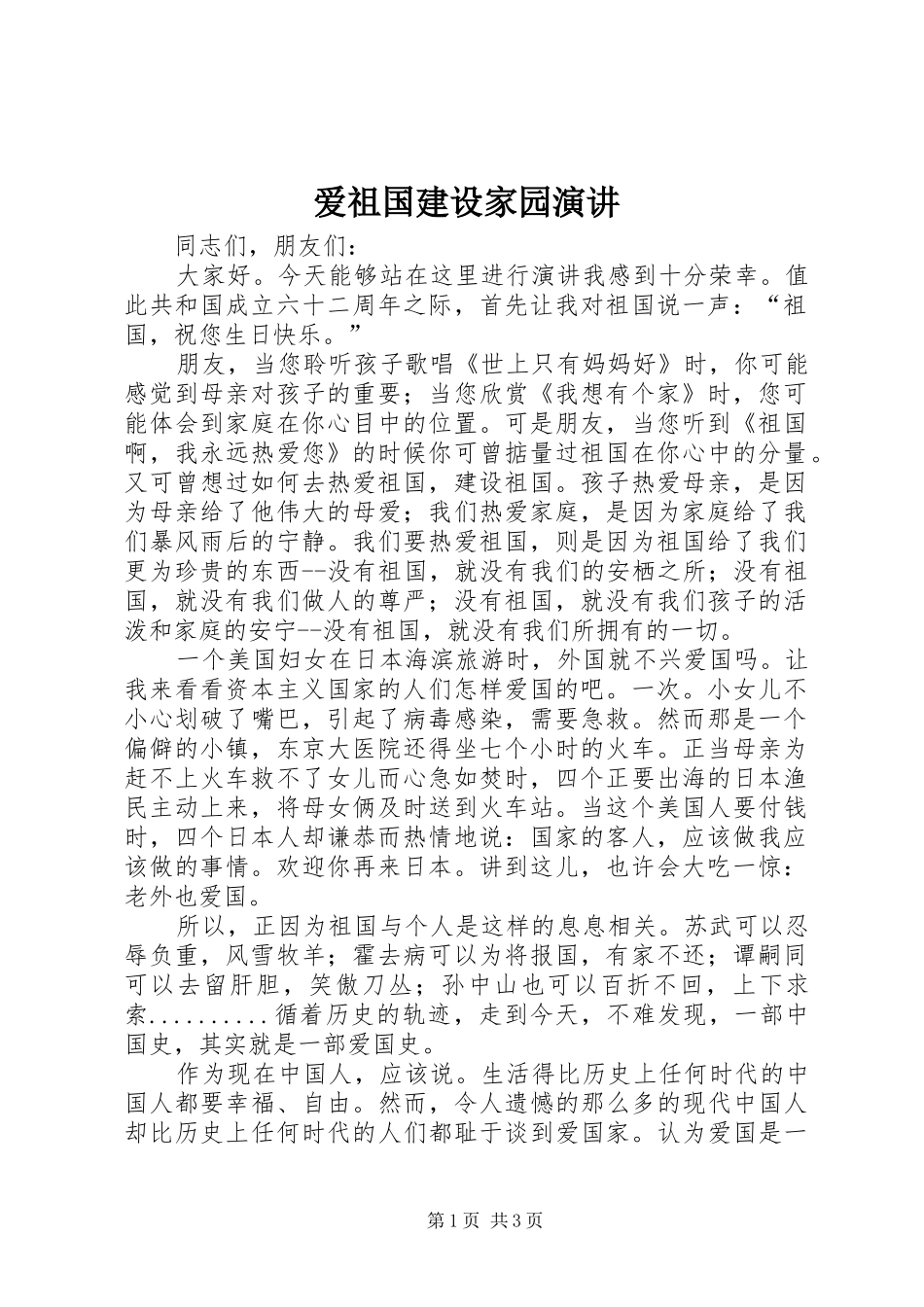 爱祖国建设家园演讲稿_第1页