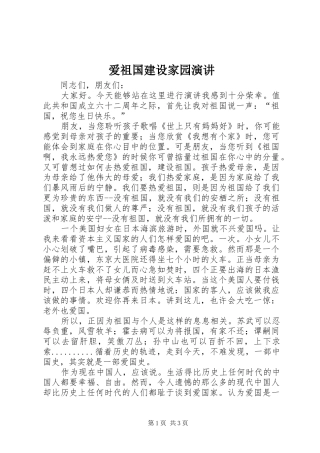 爱祖国建设家园演讲稿