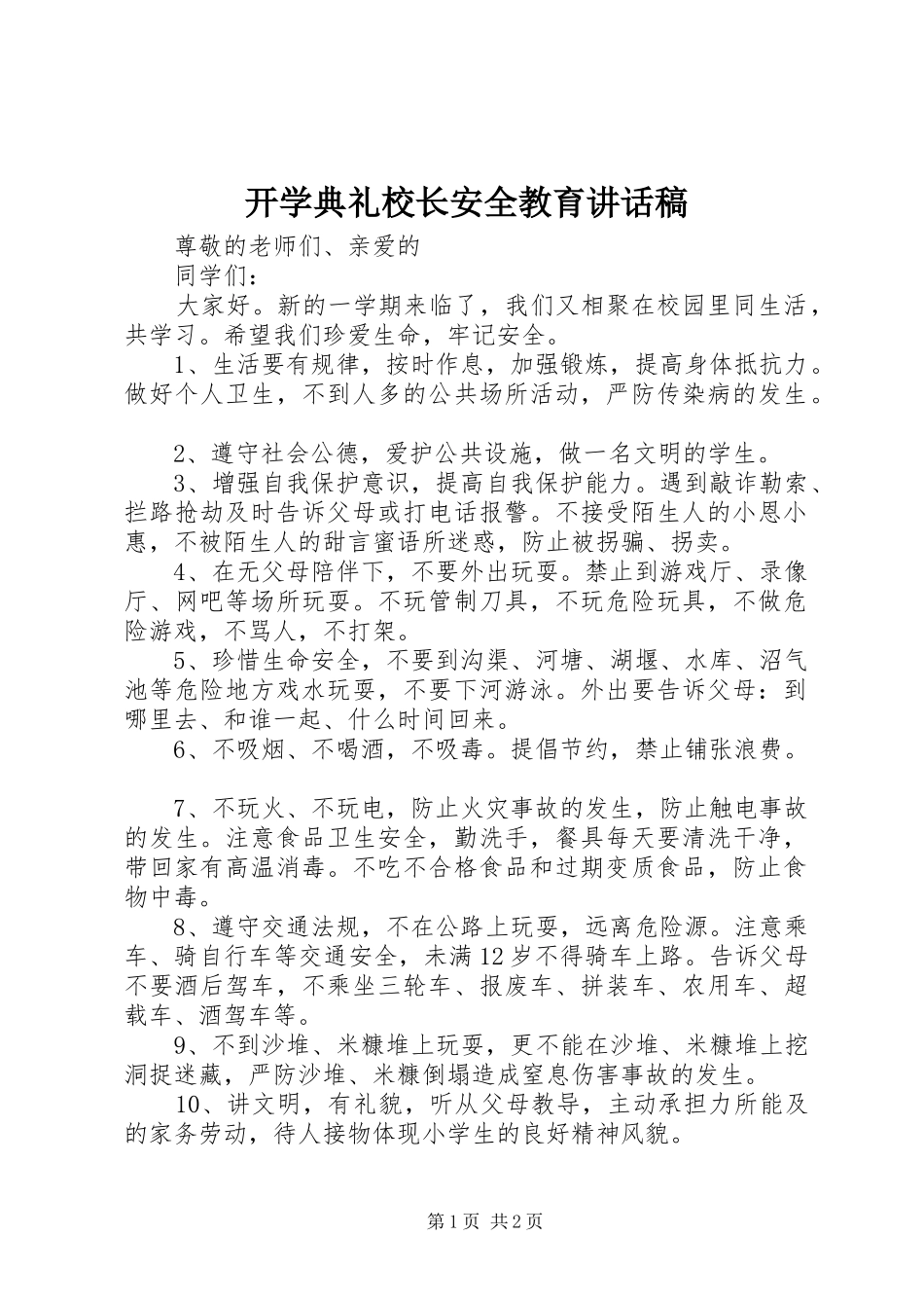 开学典礼校长安全教育讲话发言稿_第1页