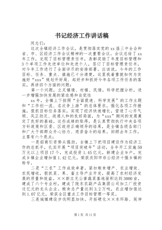 书记经济工作的的讲话稿